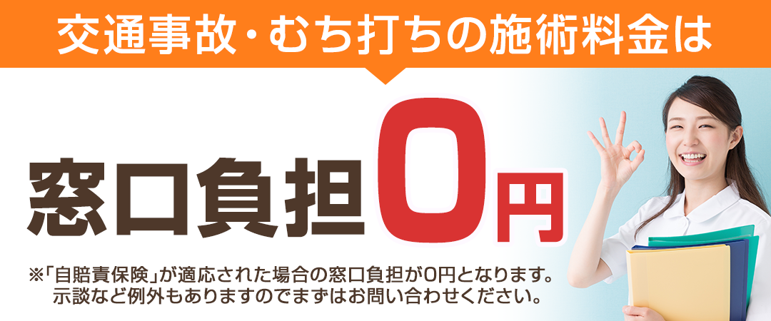 交通事故・むち打ち施術は窓口負担0円