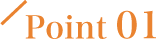 ポイント1