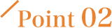 ポイント2