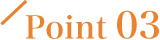 ポイント3