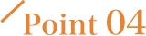 ポイント4