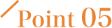 ポイント5