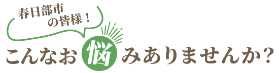 お悩み