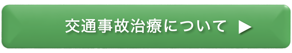 交通事故治療について
