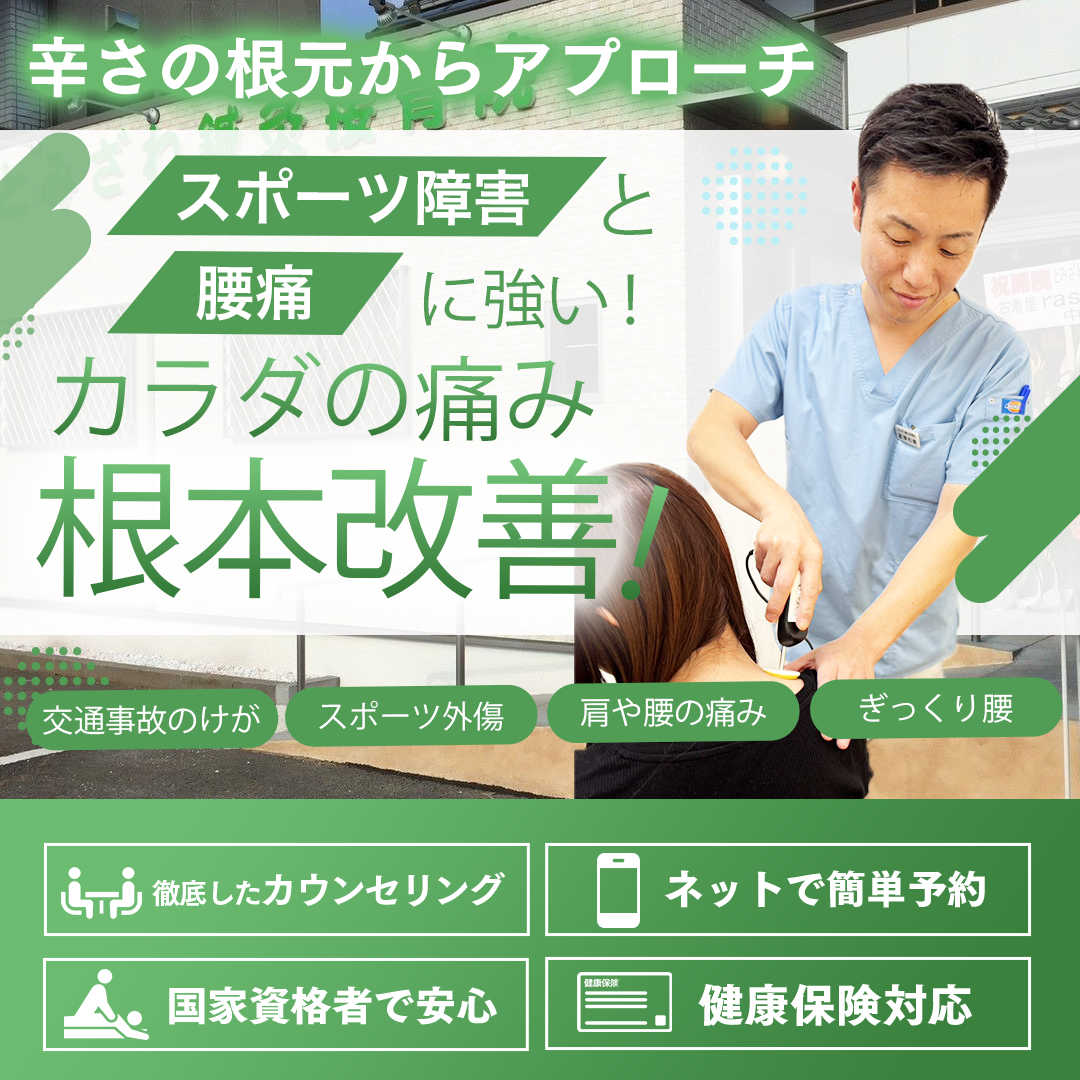 とみざわ鍼灸整骨院