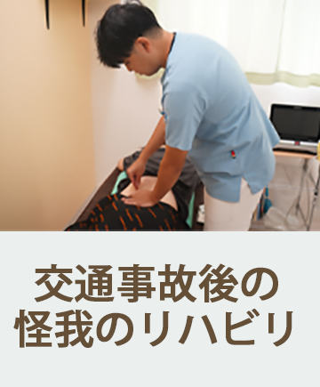 交通事故後の怪我のリハビリ