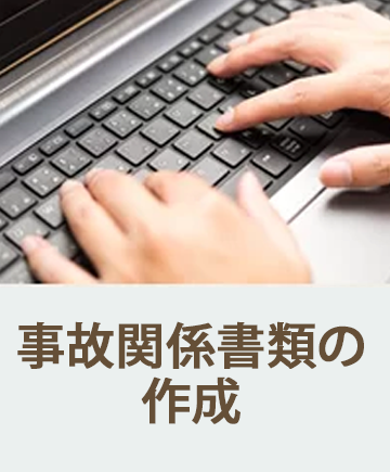 事故関連の書類作成