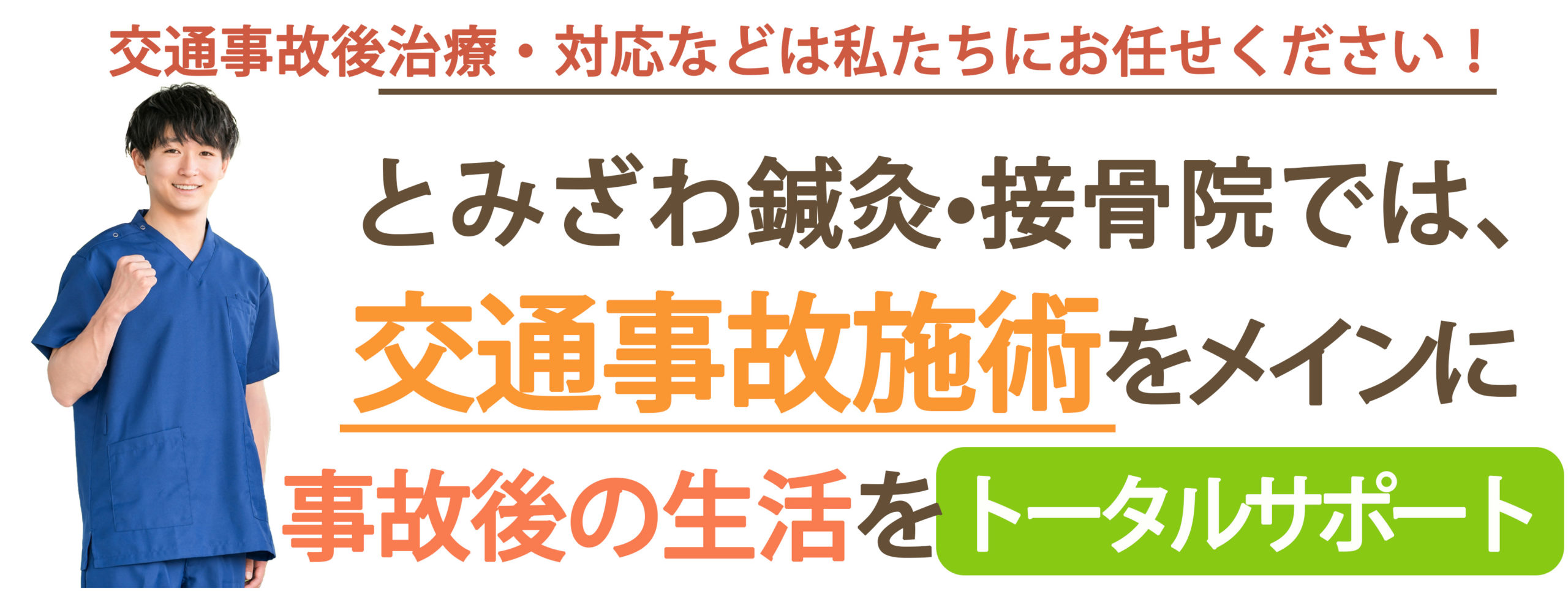 とみざわ鍼灸接骨院 交通事故施術をメインに事故後の生活をトータルサポート