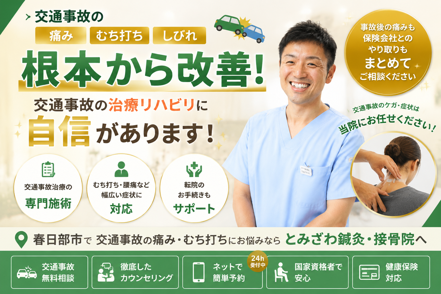 とみざわ鍼灸整骨院