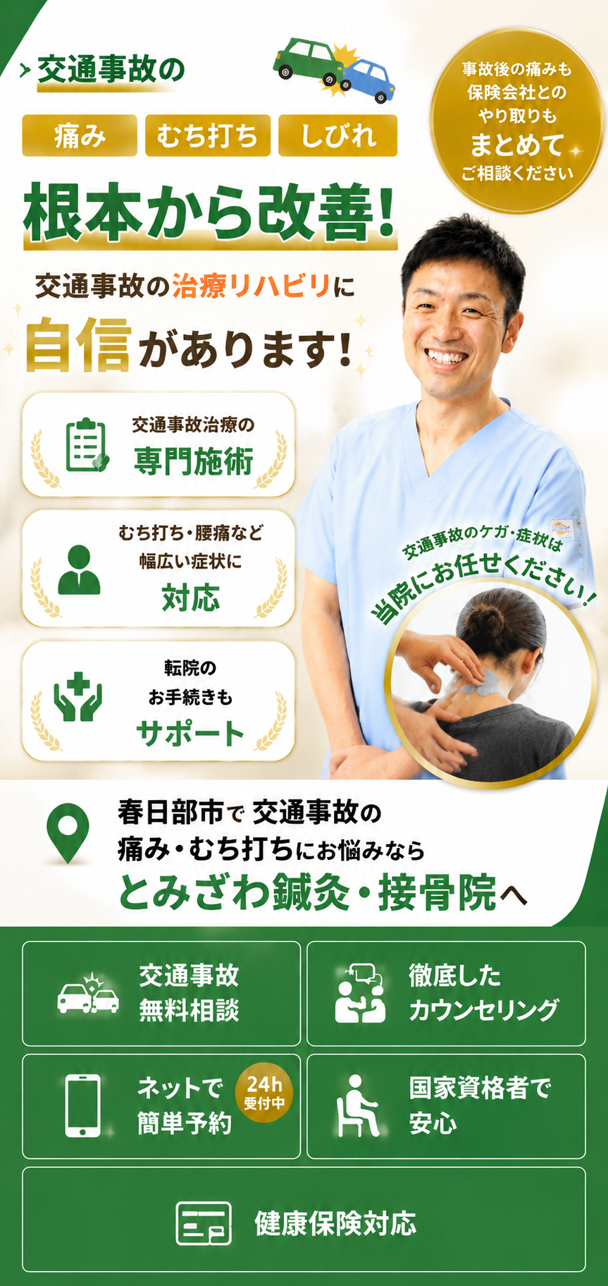 とみざわ鍼灸整骨院